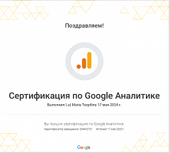 Google Analytics 4 - сертификат Марии Цепилиной