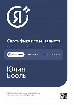Сертификат Директ Яндекс с прокторингом - Юлия Бооль