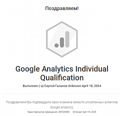 Google Individual Quality - Сергей Галанов