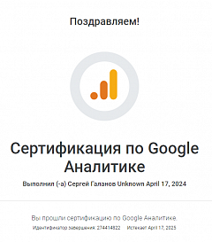 Сертификат Google Analytics 4 — Сергей Галанов