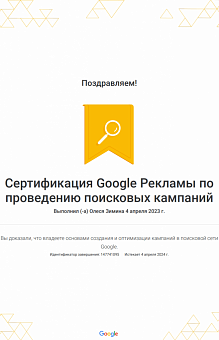 Сертификат Google ads - Олеся Зимина