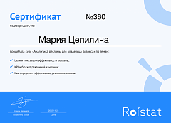 Сертификат Roistat - Аналитик рекламы - Мария Цепилина