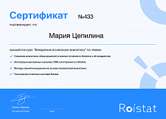 Сертификат Roistat — Сквозная Аналитика — Мария Цепилина