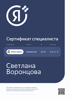 Сертификат Продвинуты Яндекс Директ с прокторингом - Светлана Воронцова